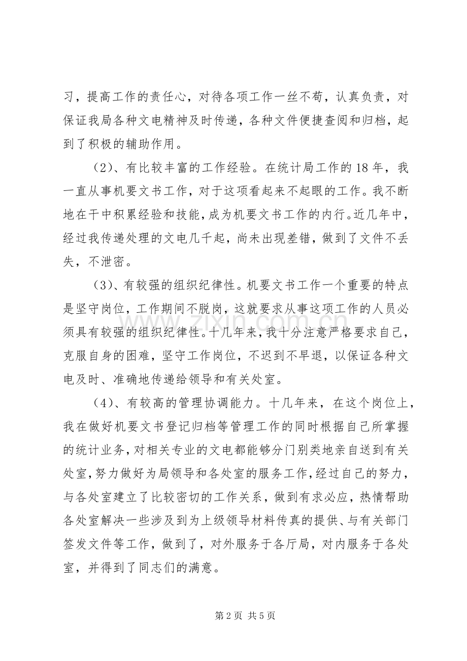 助理调查研员竞聘述职材料.docx_第2页