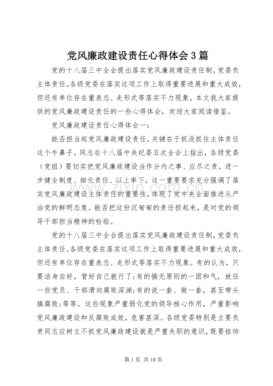党风廉政建设责任心得体会3篇.docx_第1页