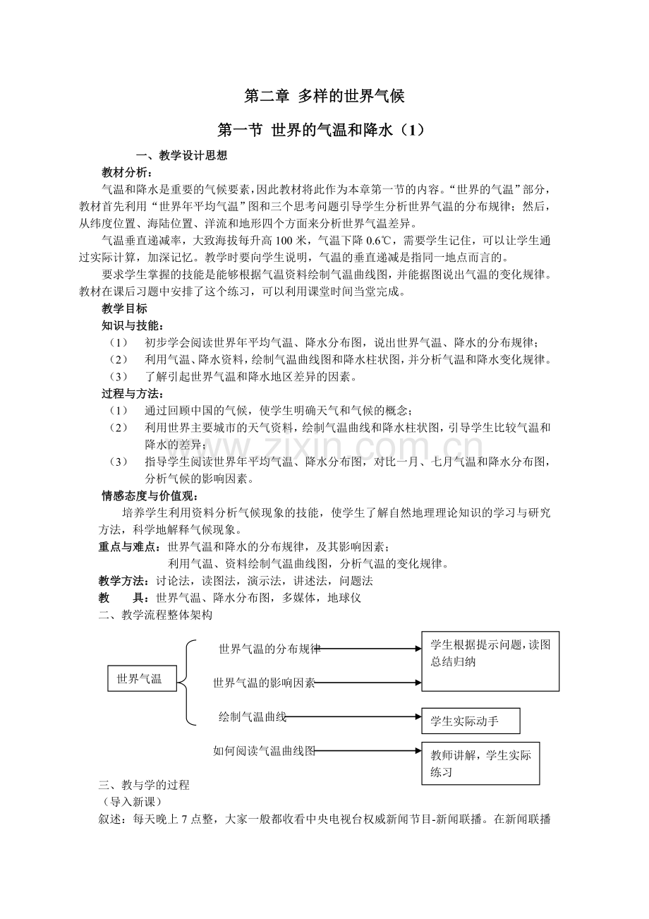 八上《世界的气温和降水》教学设计.doc_第1页