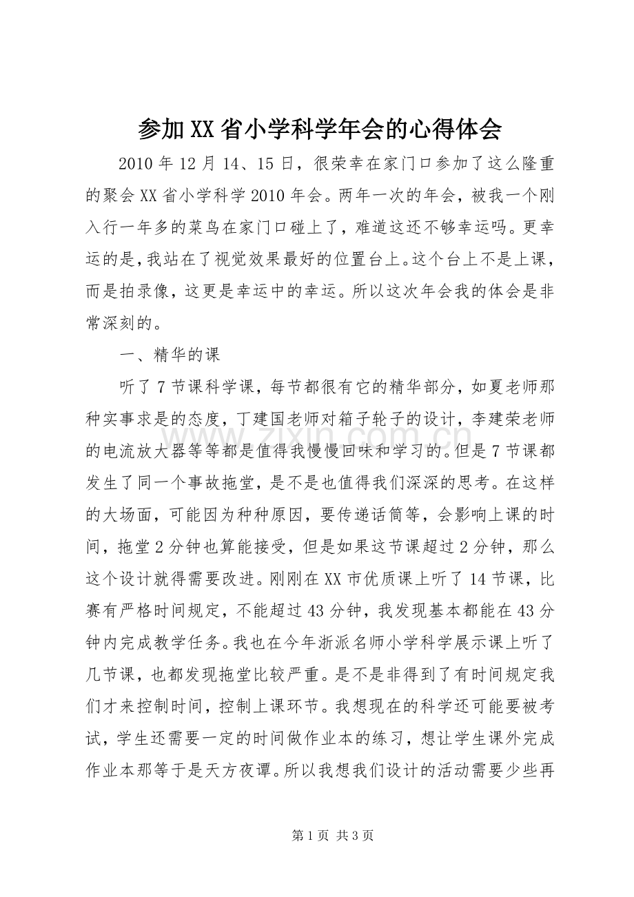 参加XX省小学科学年会的心得体会.docx_第1页