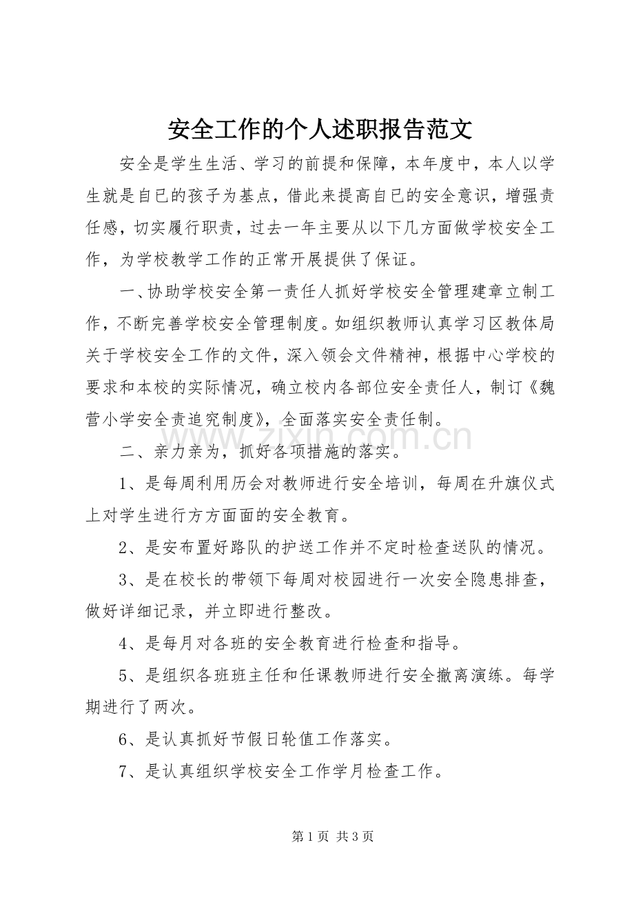安全工作的个人述职报告范文.docx_第1页