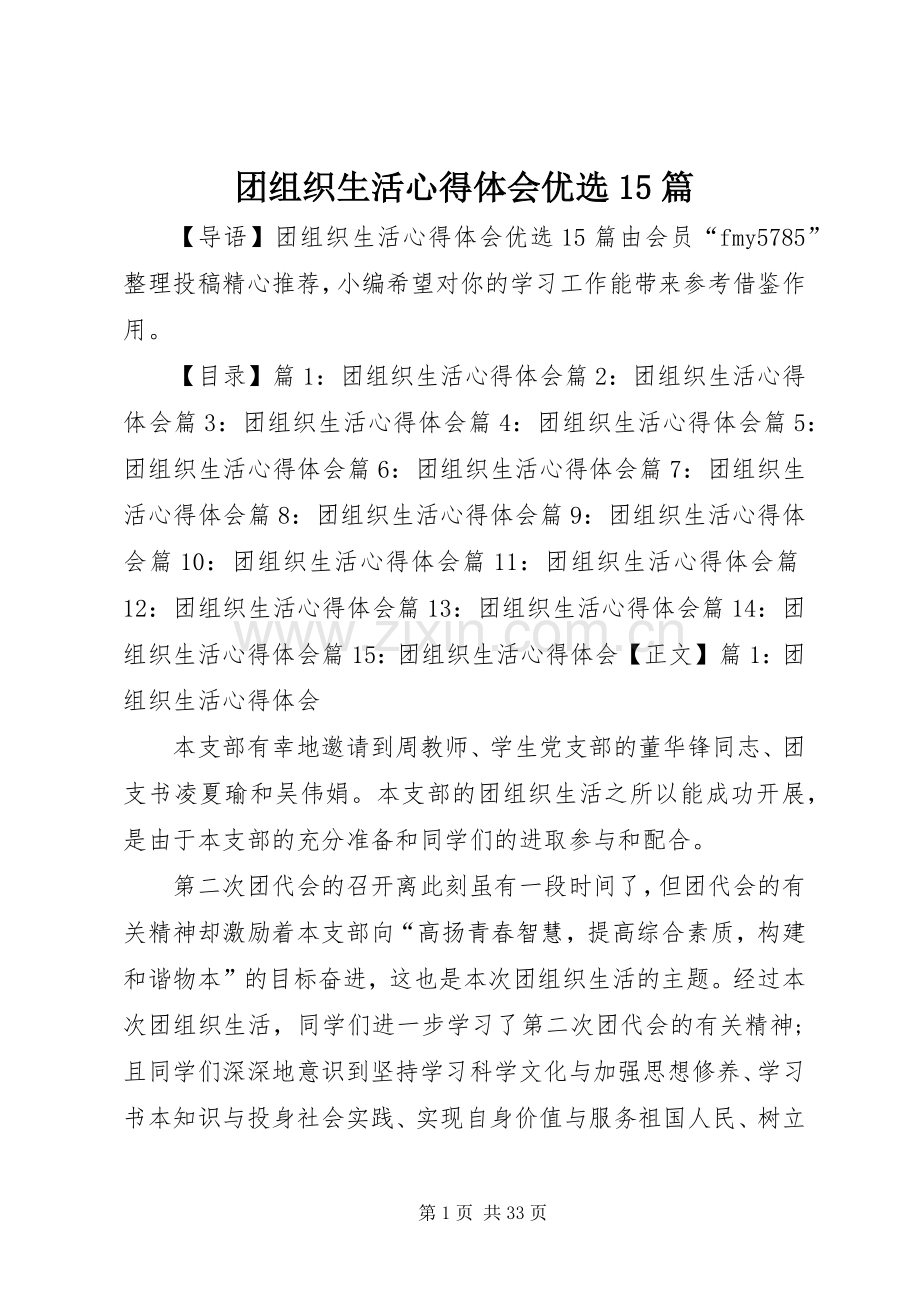 团组织生活心得体会优选15篇.docx_第1页