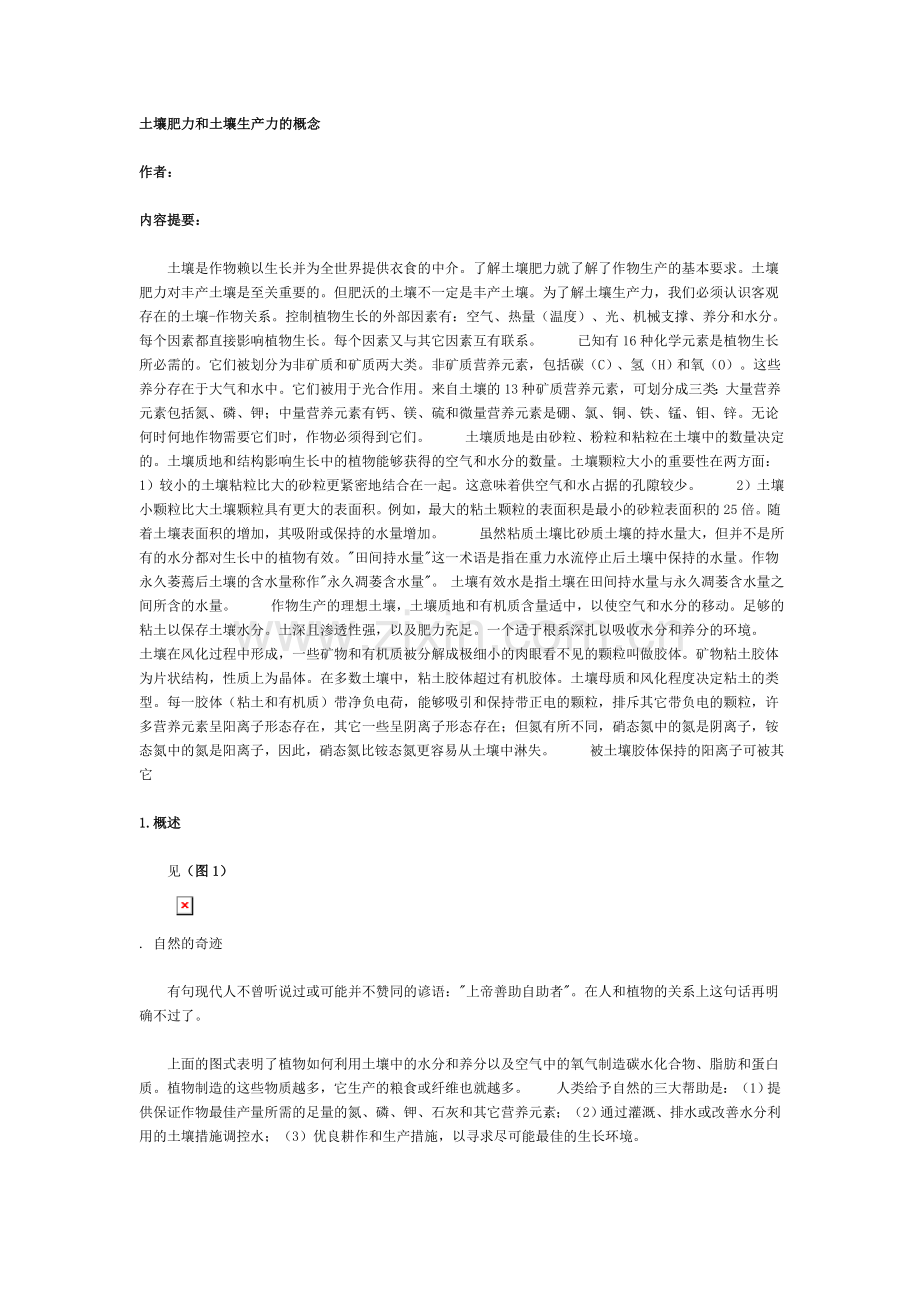 土壤肥力和土壤生产力的概念.doc_第1页