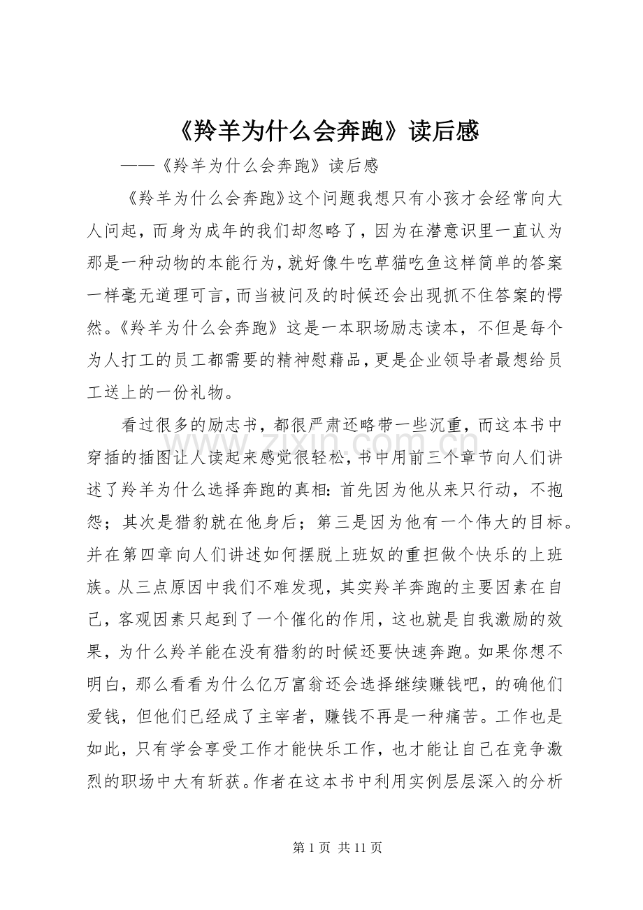 《羚羊为什么会奔跑》读后感.docx_第1页