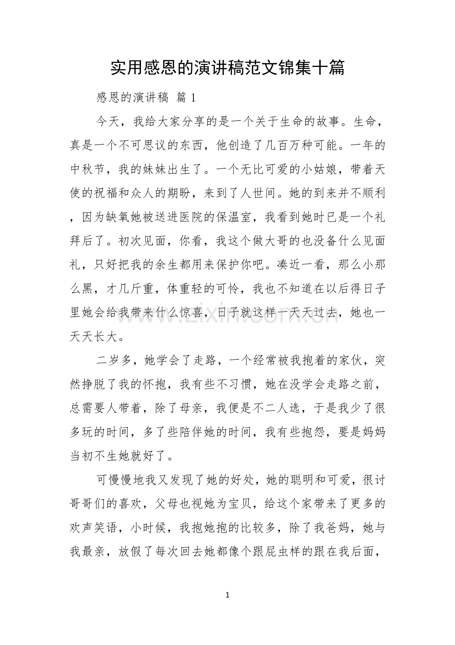 实用感恩的演讲稿范文锦集十篇.docx_第1页