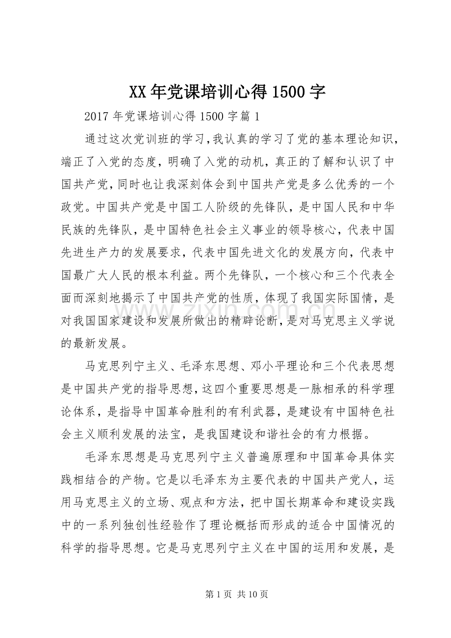 XX年党课培训心得1500字.docx_第1页