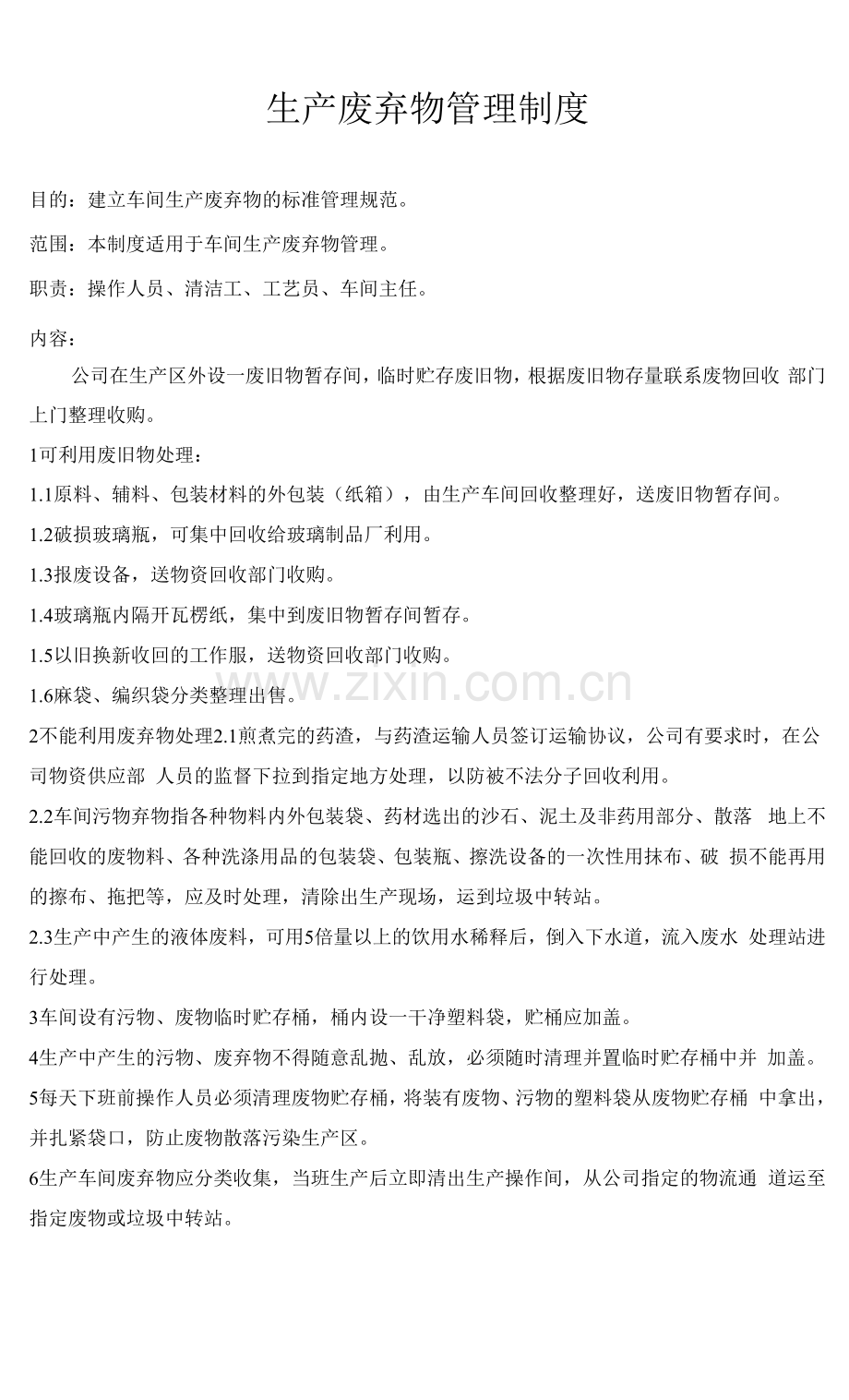 生产废弃物管理制度.docx_第1页