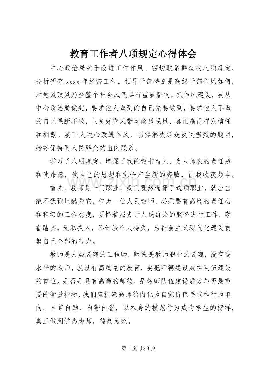 教育工作者八项规定心得体会.docx_第1页
