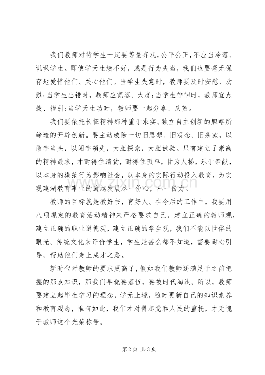 教育工作者八项规定心得体会.docx_第2页