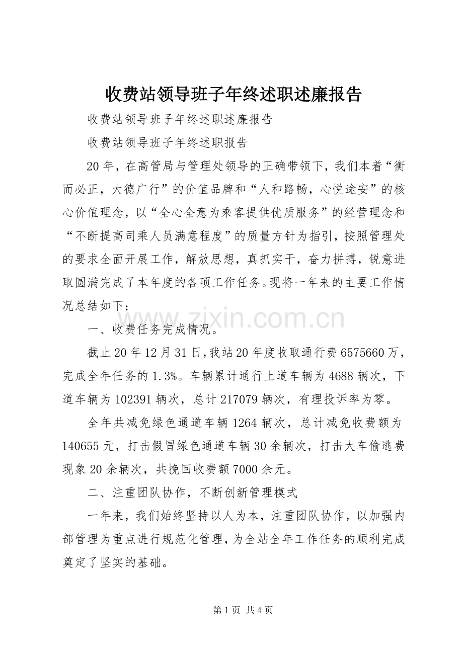 收费站领导班子年终述职述廉报告.docx_第1页