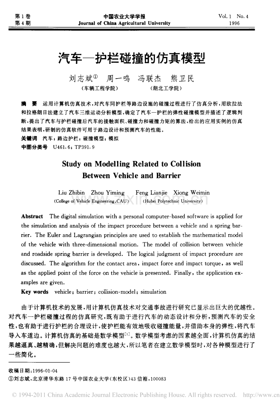 汽车_护栏碰撞的仿真模型.pdf_第1页