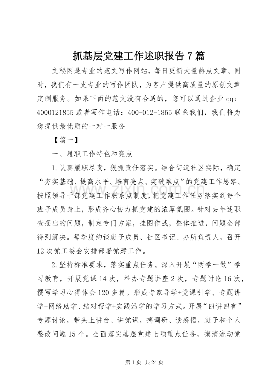 抓基层党建工作述职报告7篇.docx_第1页