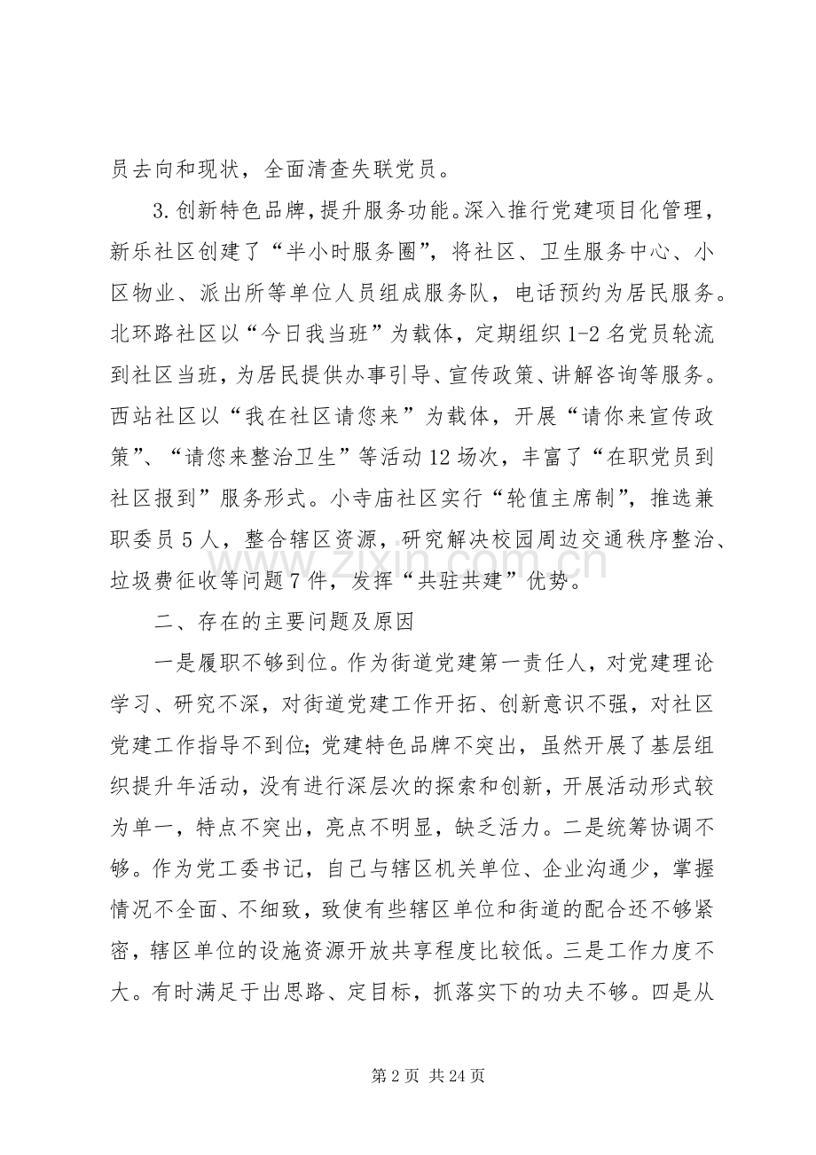 抓基层党建工作述职报告7篇.docx_第2页