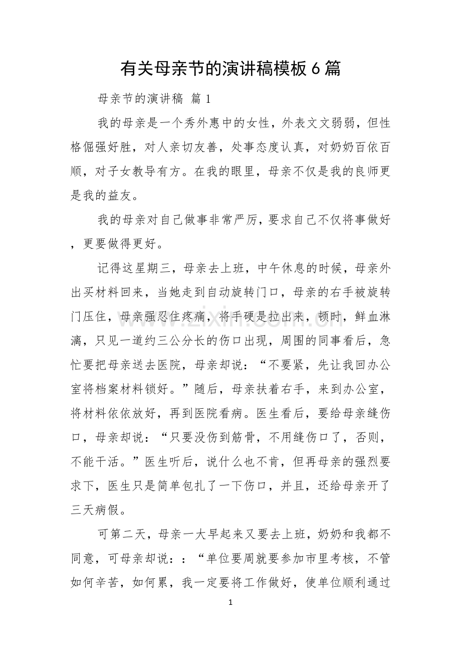 有关母亲节的演讲稿模板6篇.docx_第1页
