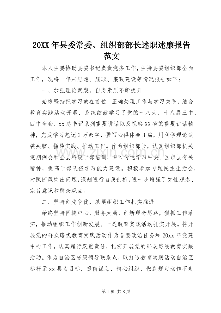 20XX年县委常委、组织部部长述职述廉报告范文.docx_第1页