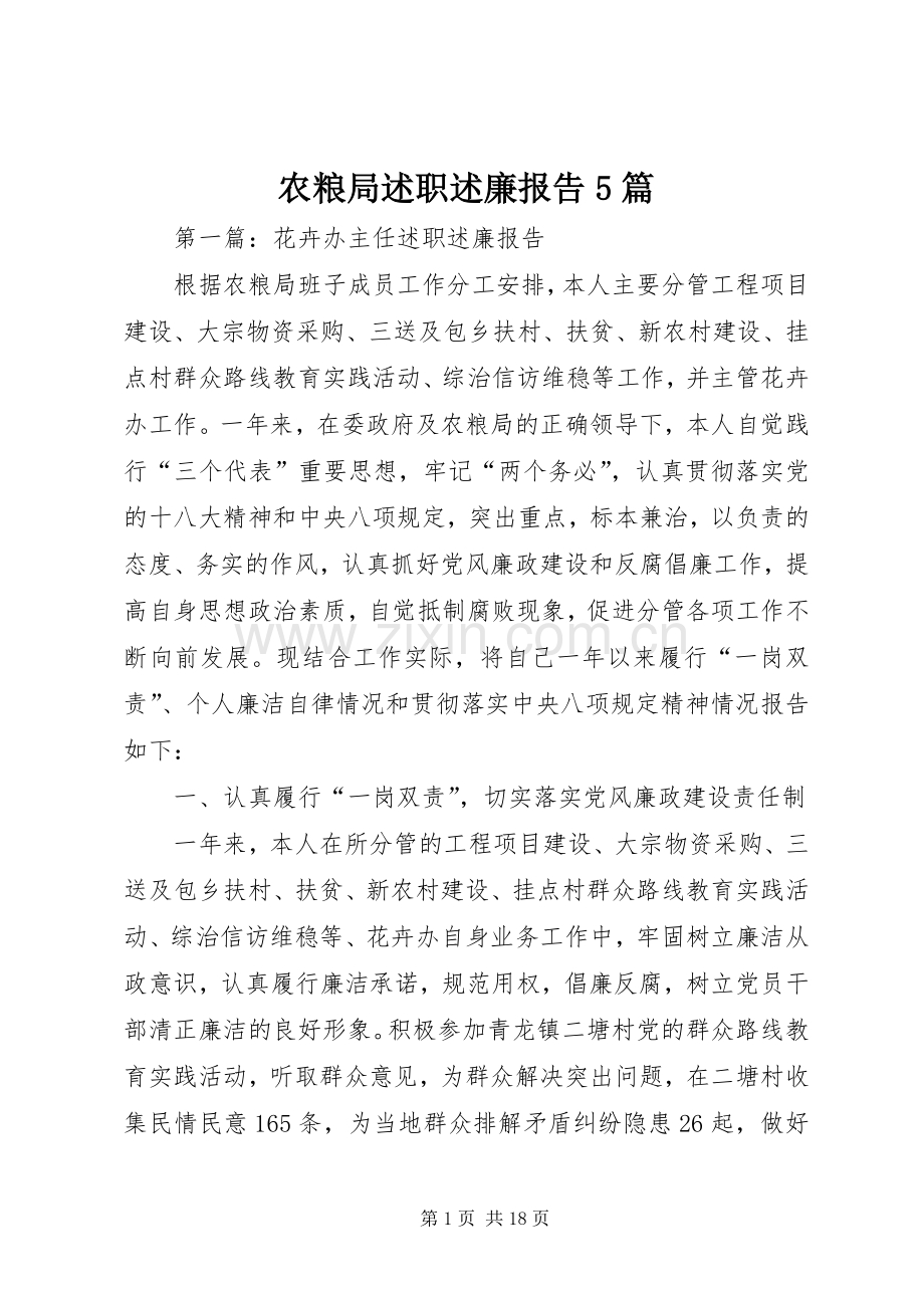农粮局述职述廉报告5篇.docx_第1页
