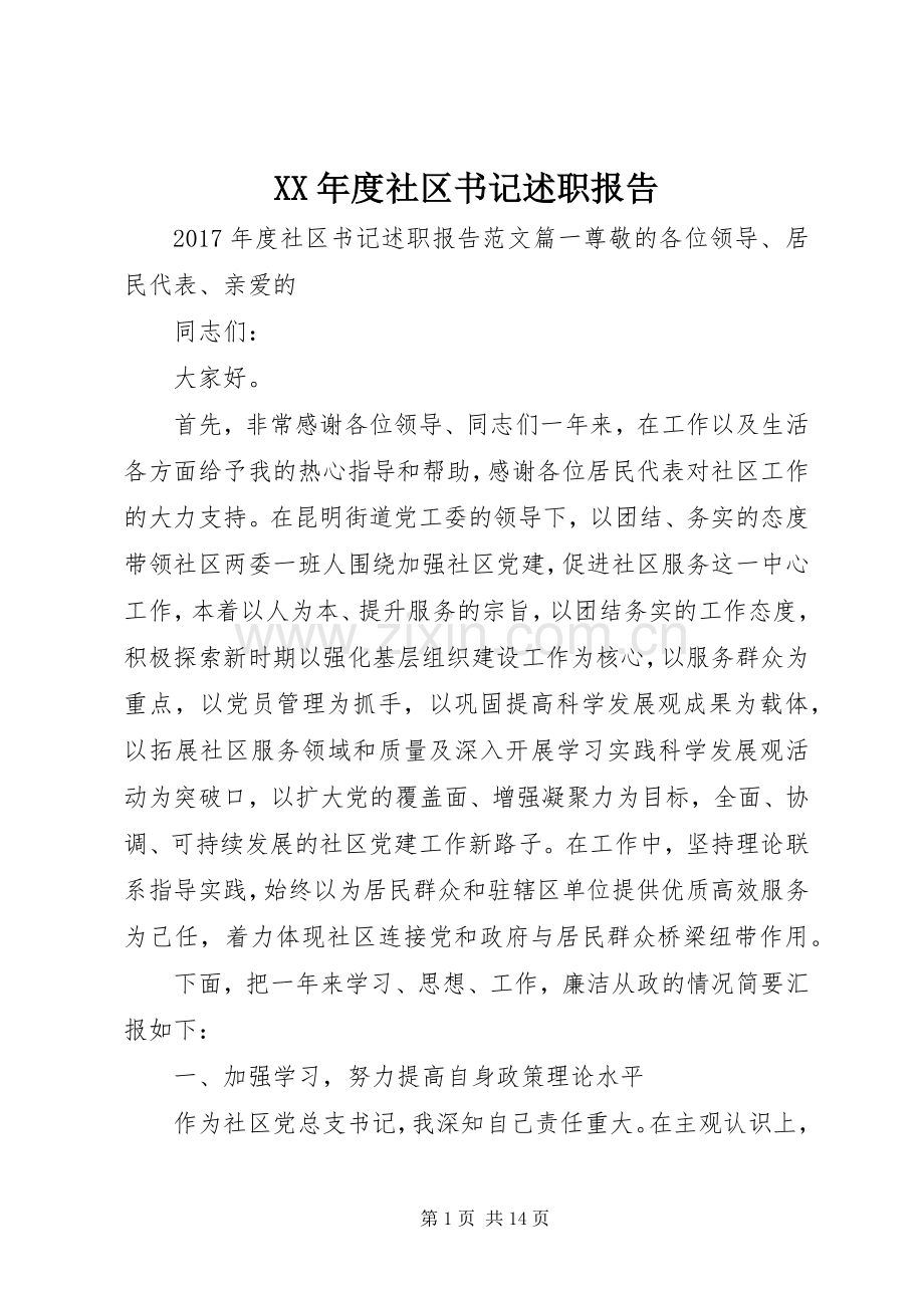 XX年度社区书记述职报告.docx_第1页