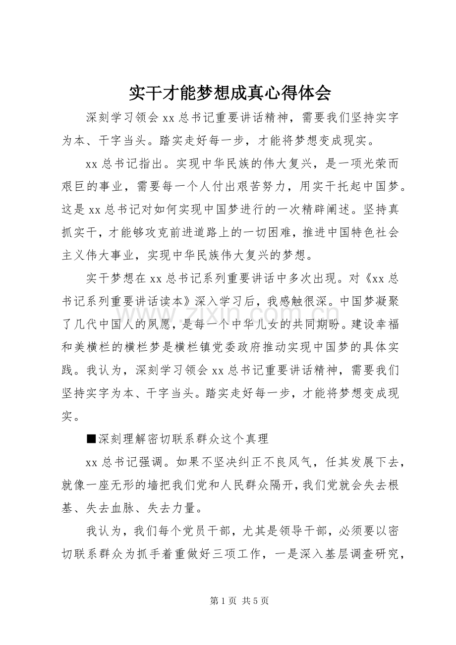 实干才能梦想成真心得体会.docx_第1页