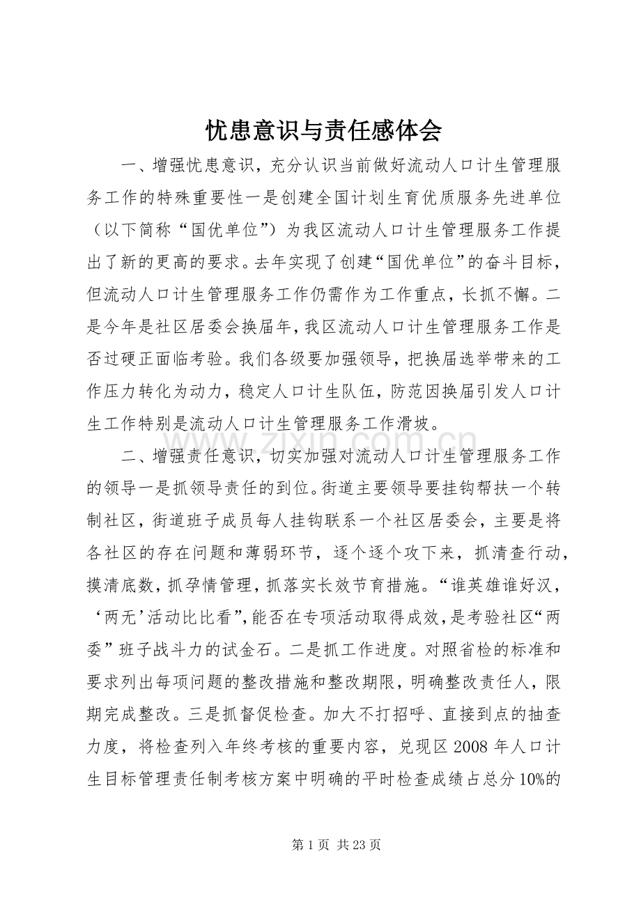 忧患意识与责任感体会.docx_第1页