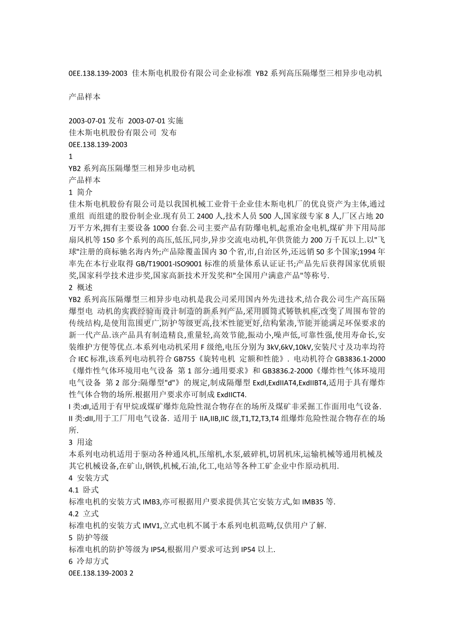 佳木斯电机YB2标准.docx_第1页