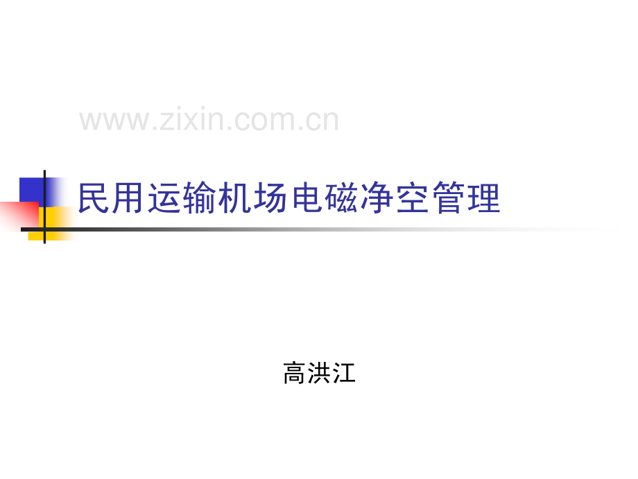 机场电磁净空保护.pdf_第1页