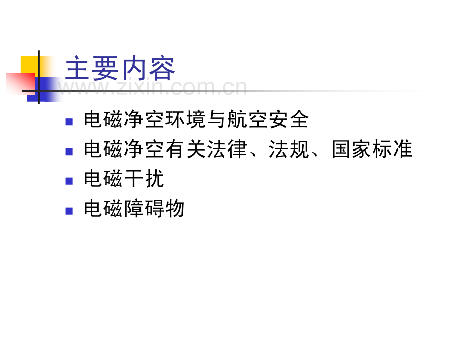 机场电磁净空保护.pdf_第2页