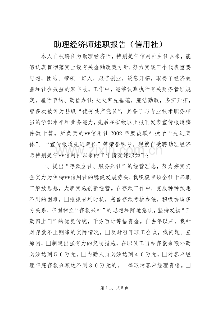 助理经济师述职报告（信用社）.docx_第1页
