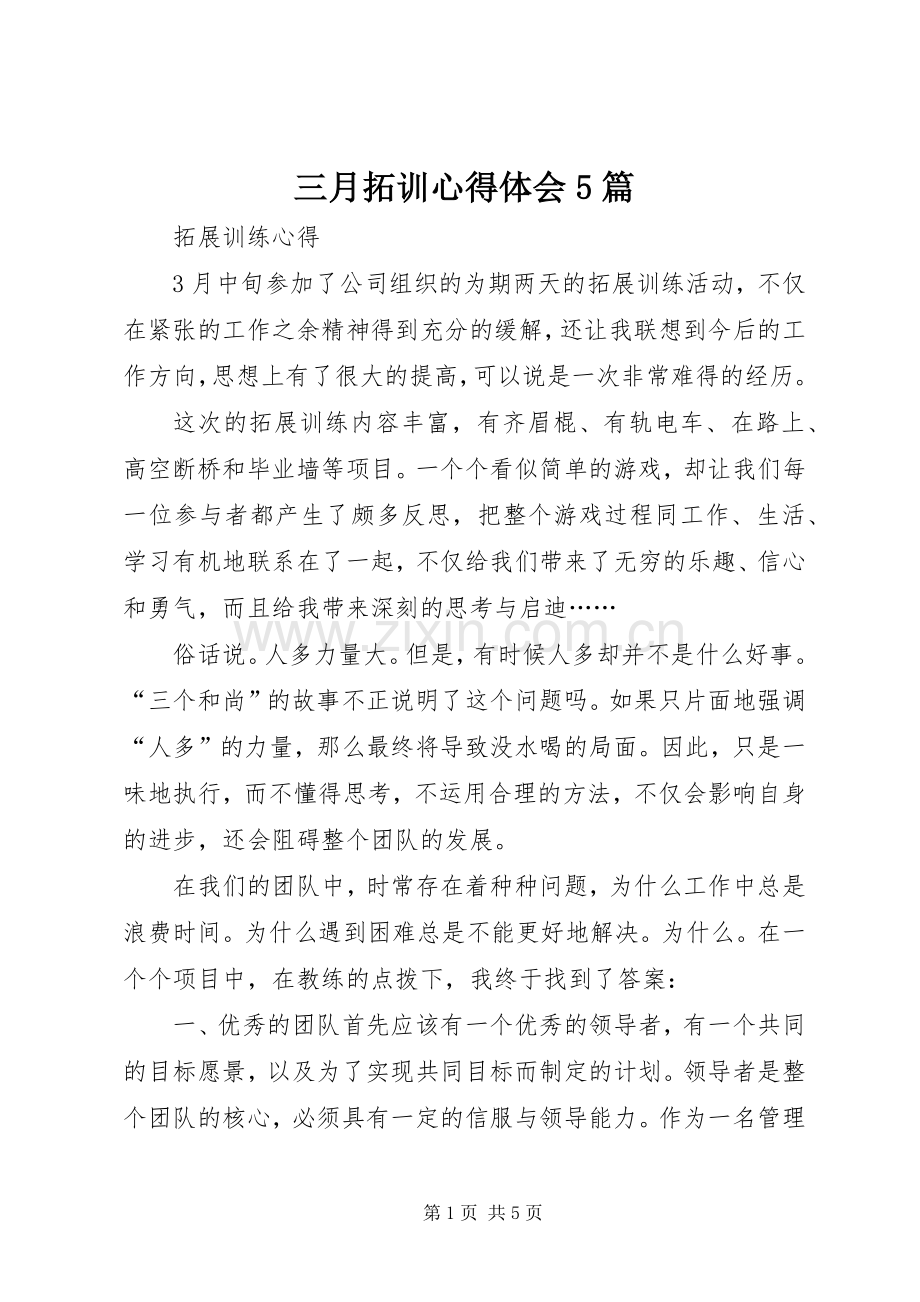三月拓训心得体会5篇.docx_第1页