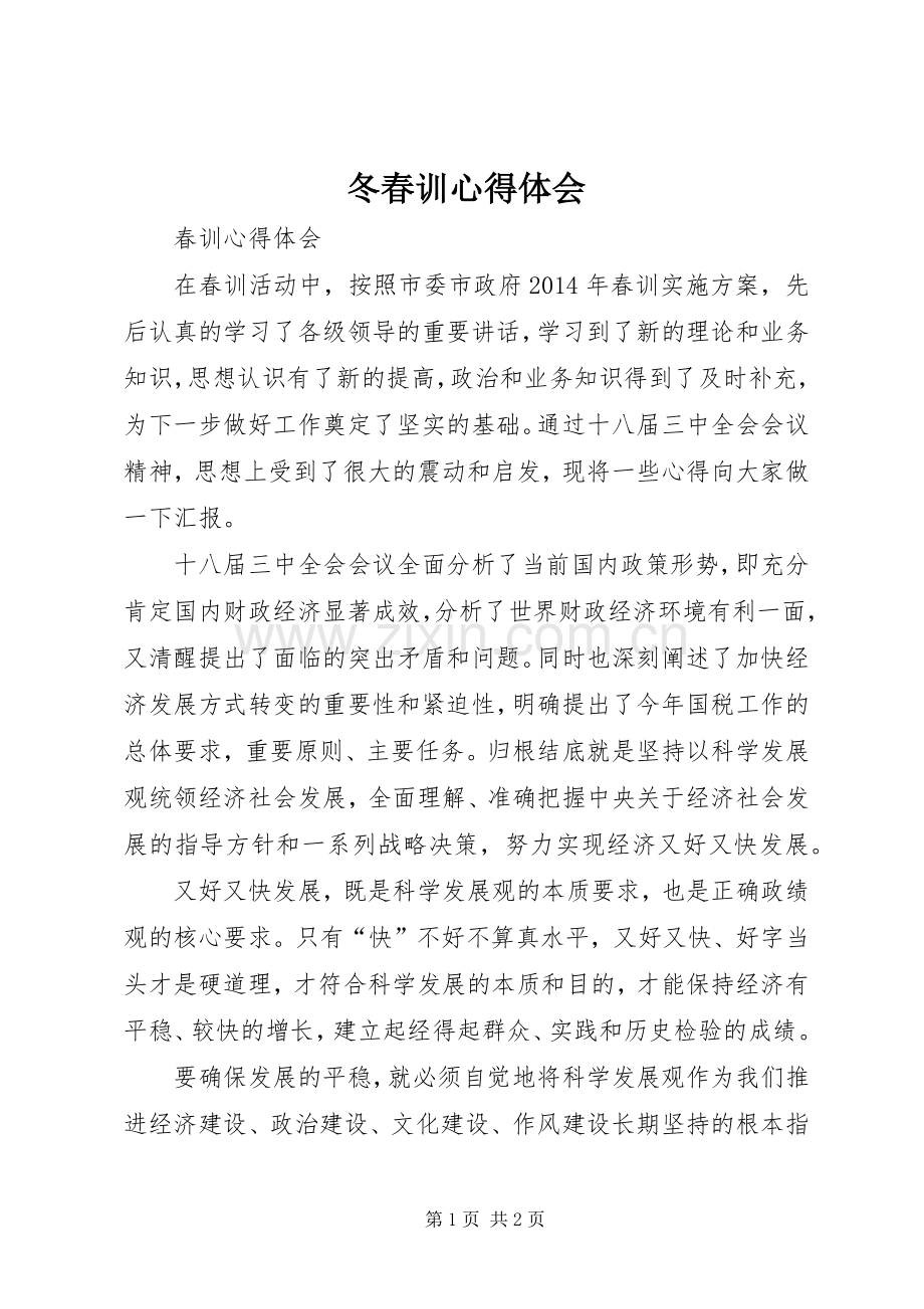 冬春训心得体会.docx_第1页