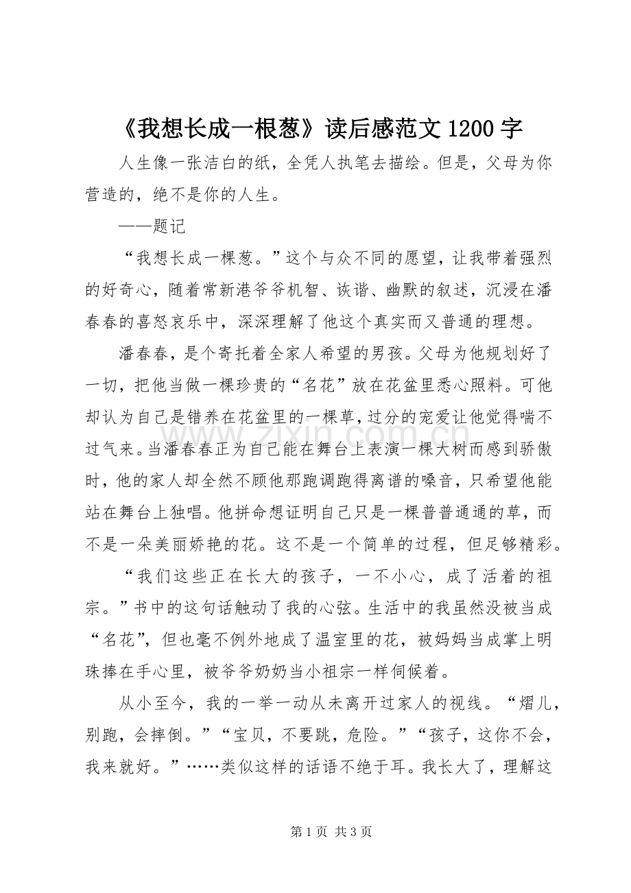 《我想长成一根葱》读后感范文1200字.docx_第1页