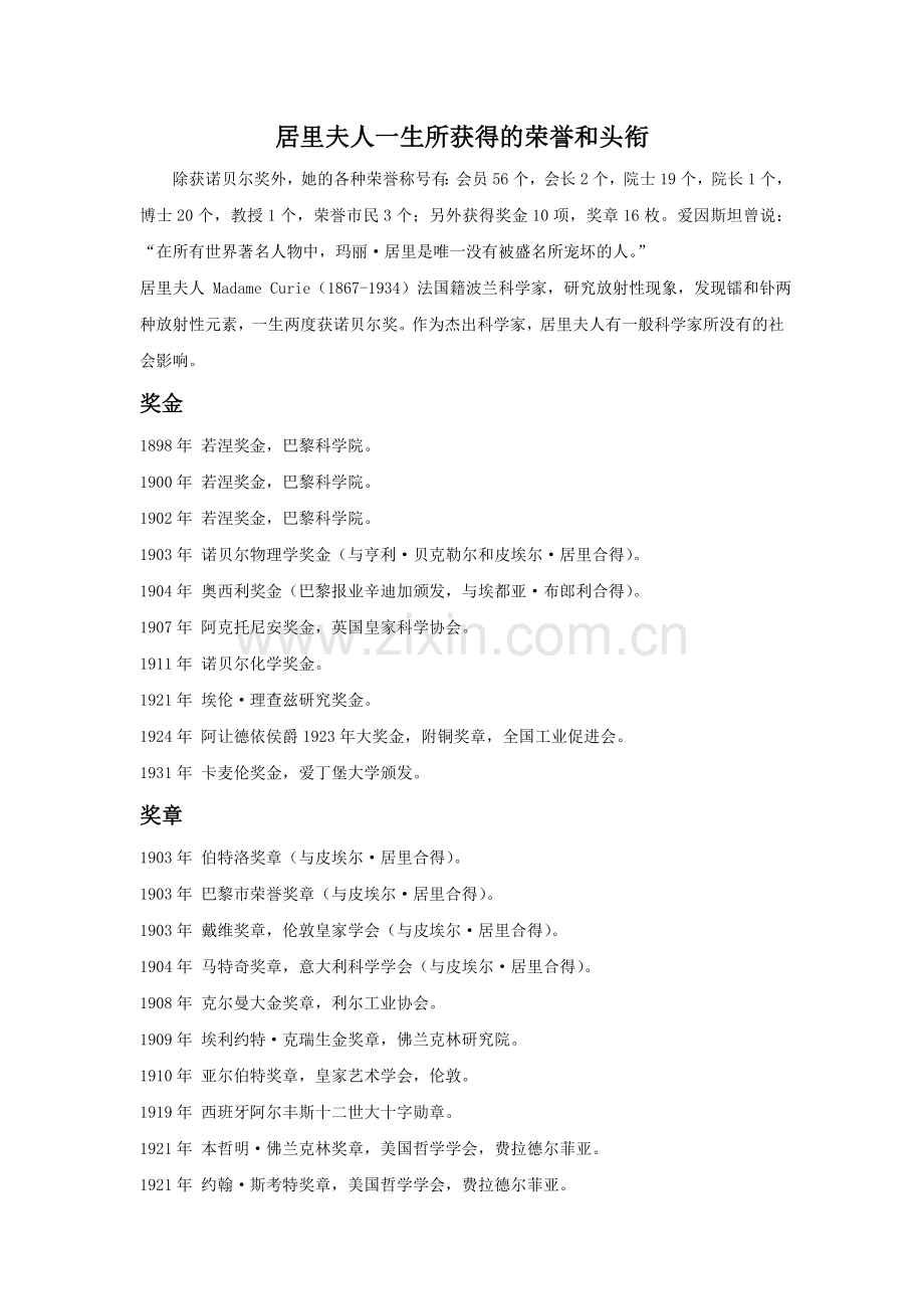 居里夫人荣誉一览.doc_第1页