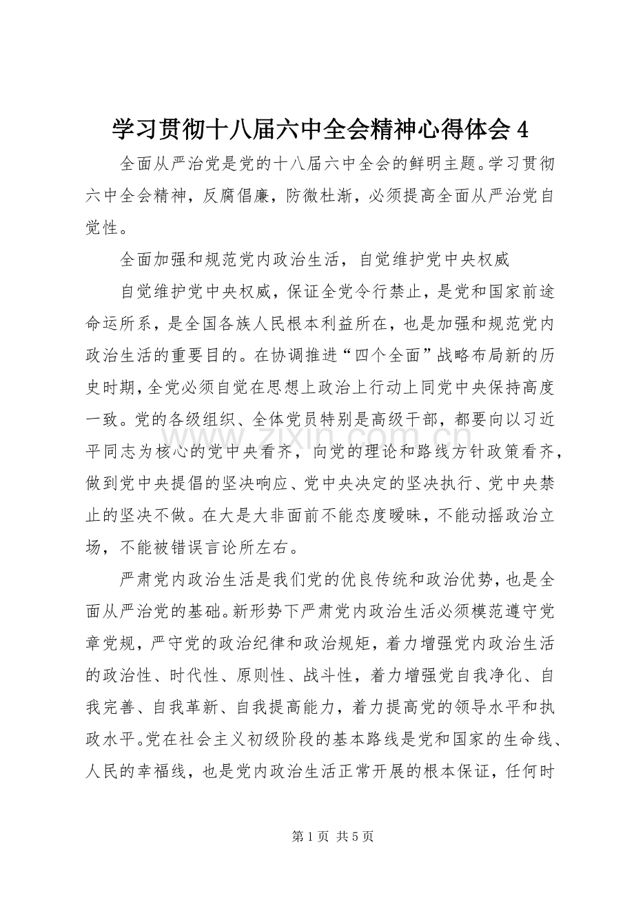 学习贯彻十八届六中全会精神心得体会4.docx_第1页