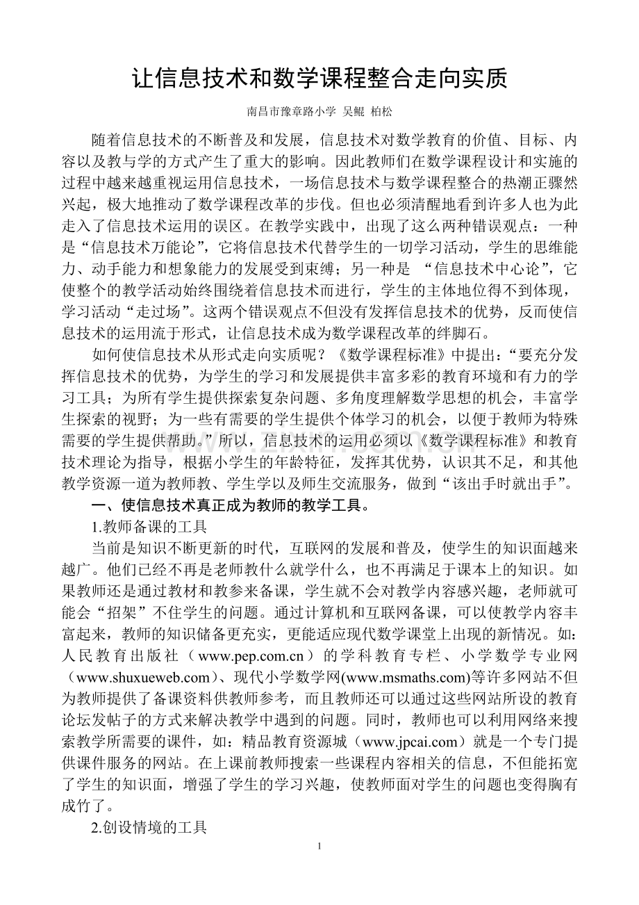 让信息技术和数学课程整合走向实质.doc_第1页