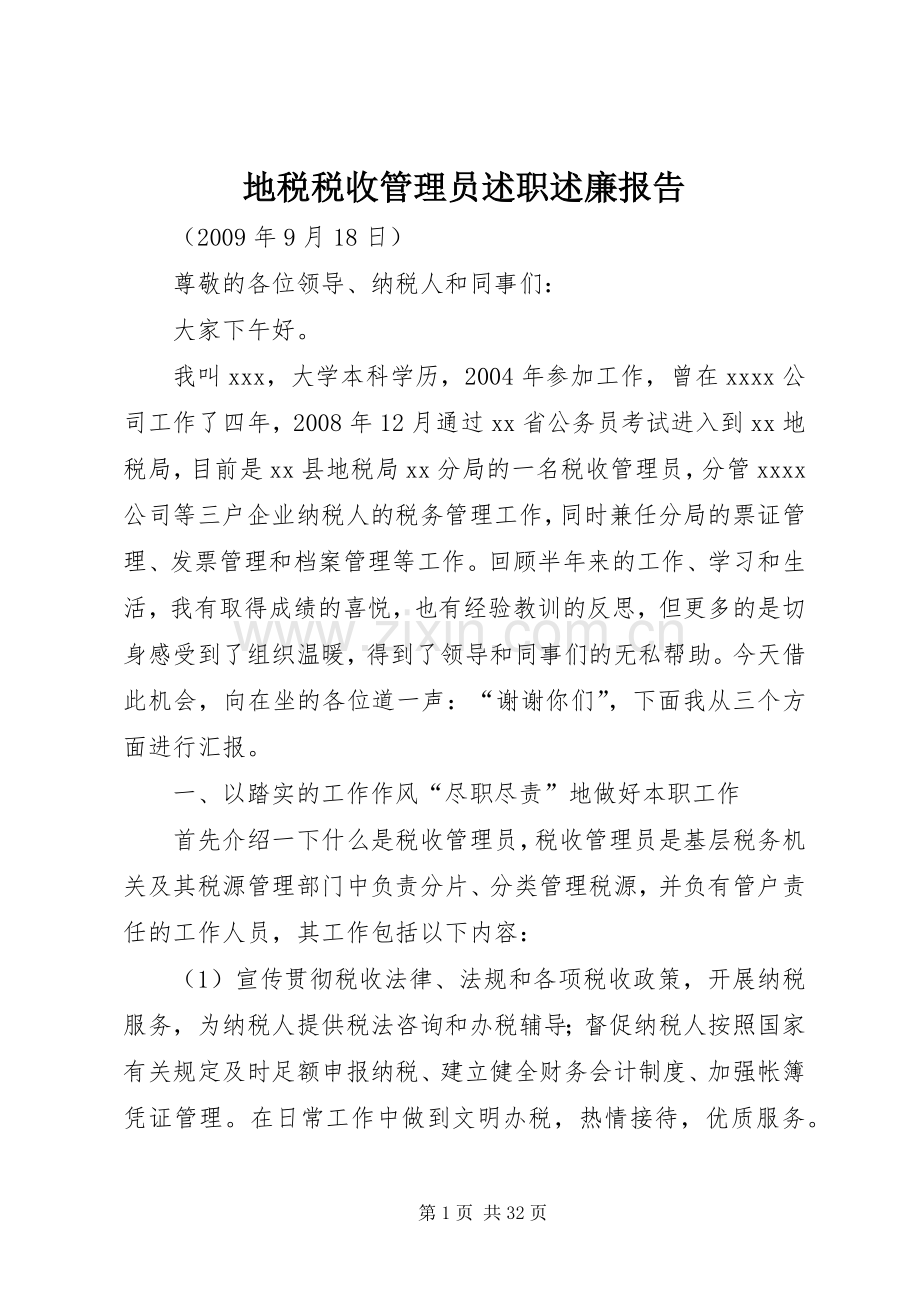 地税税收管理员述职述廉报告.docx_第1页