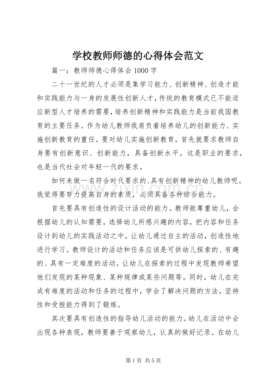 学校教师师德的心得体会范文.docx_第1页
