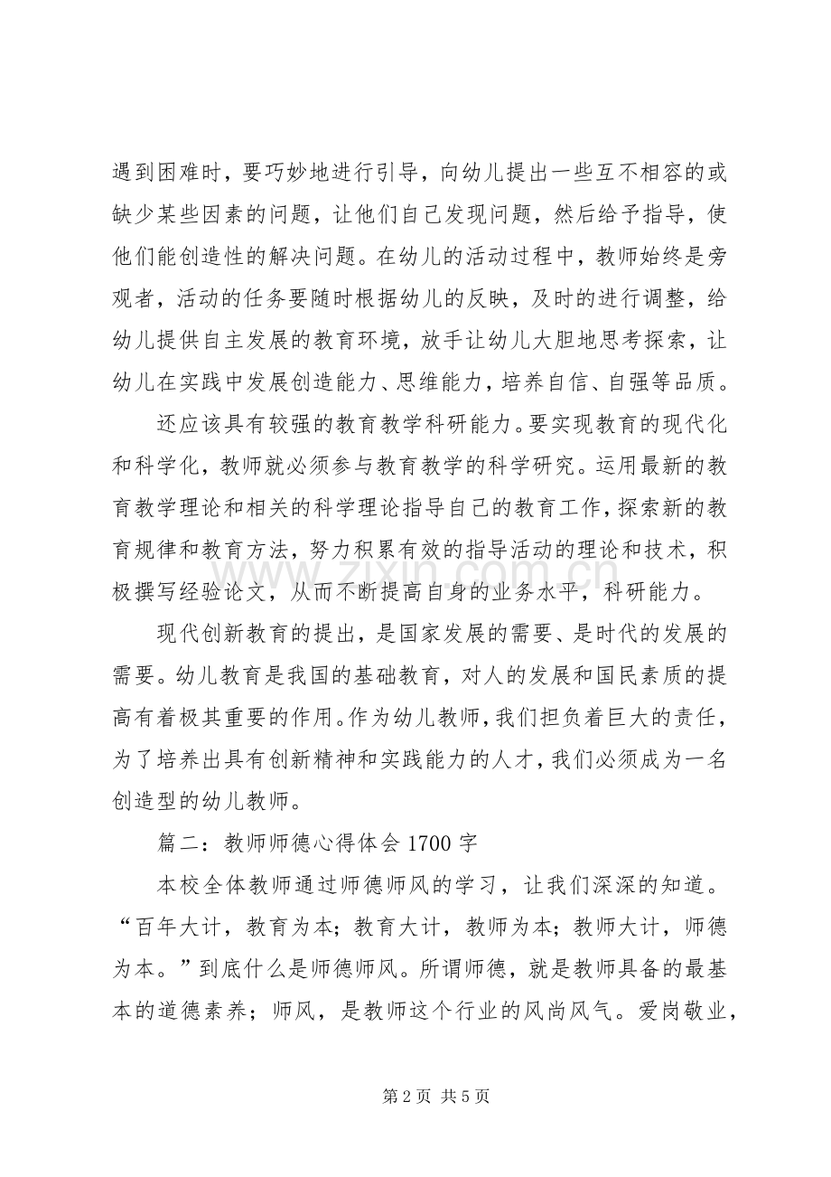 学校教师师德的心得体会范文.docx_第2页