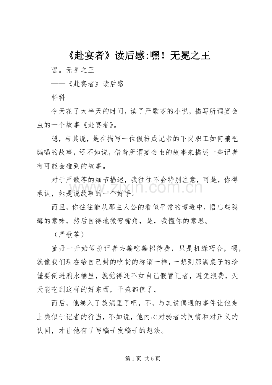 《赴宴者》读后感-嘿！无冕之王.docx_第1页