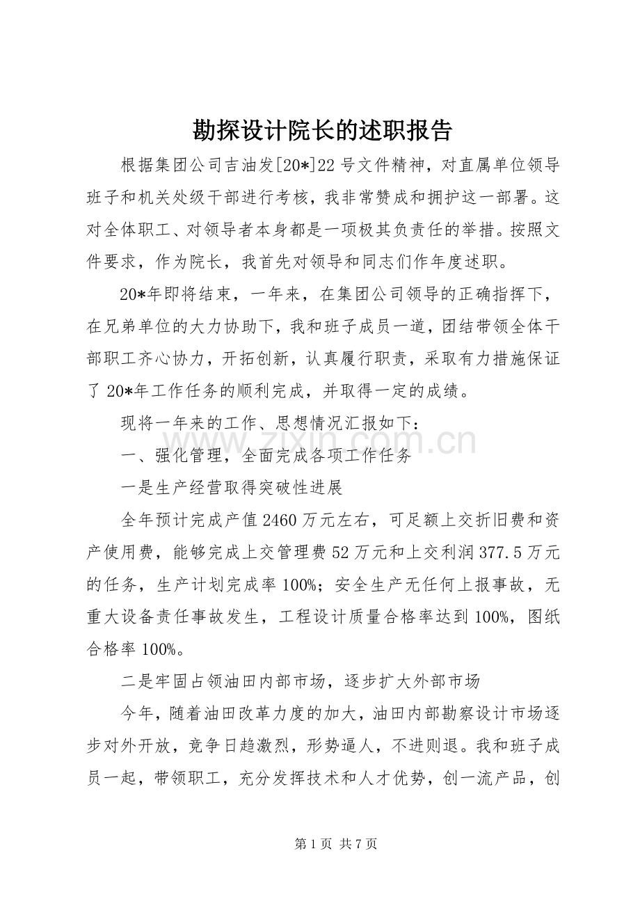 勘探设计院长的述职报告.docx_第1页