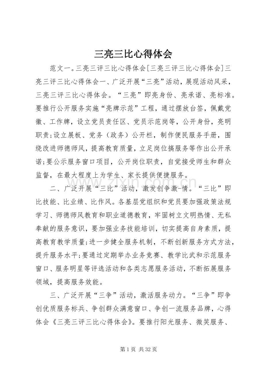 三亮三比心得体会.docx_第1页