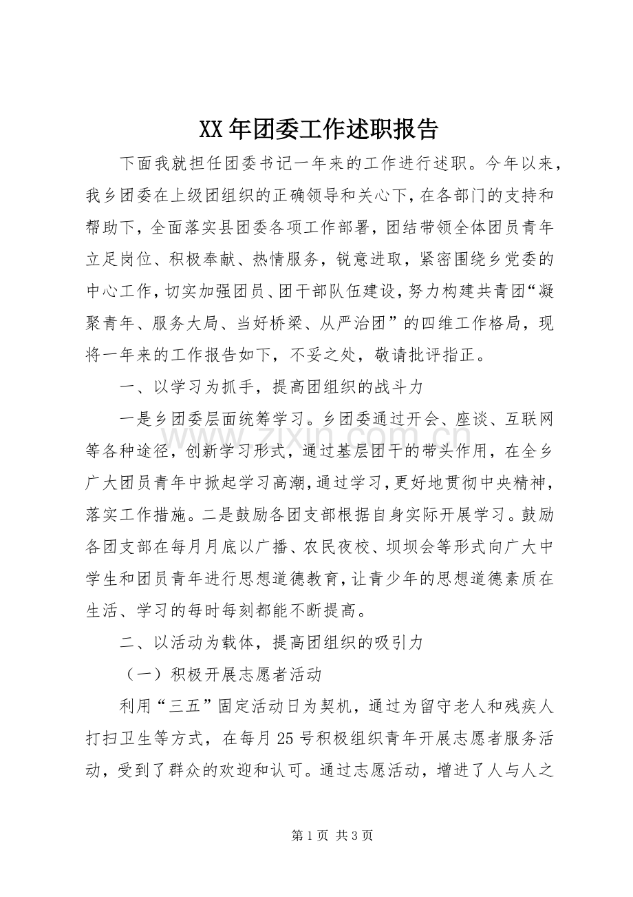 XX年团委工作述职报告.docx_第1页