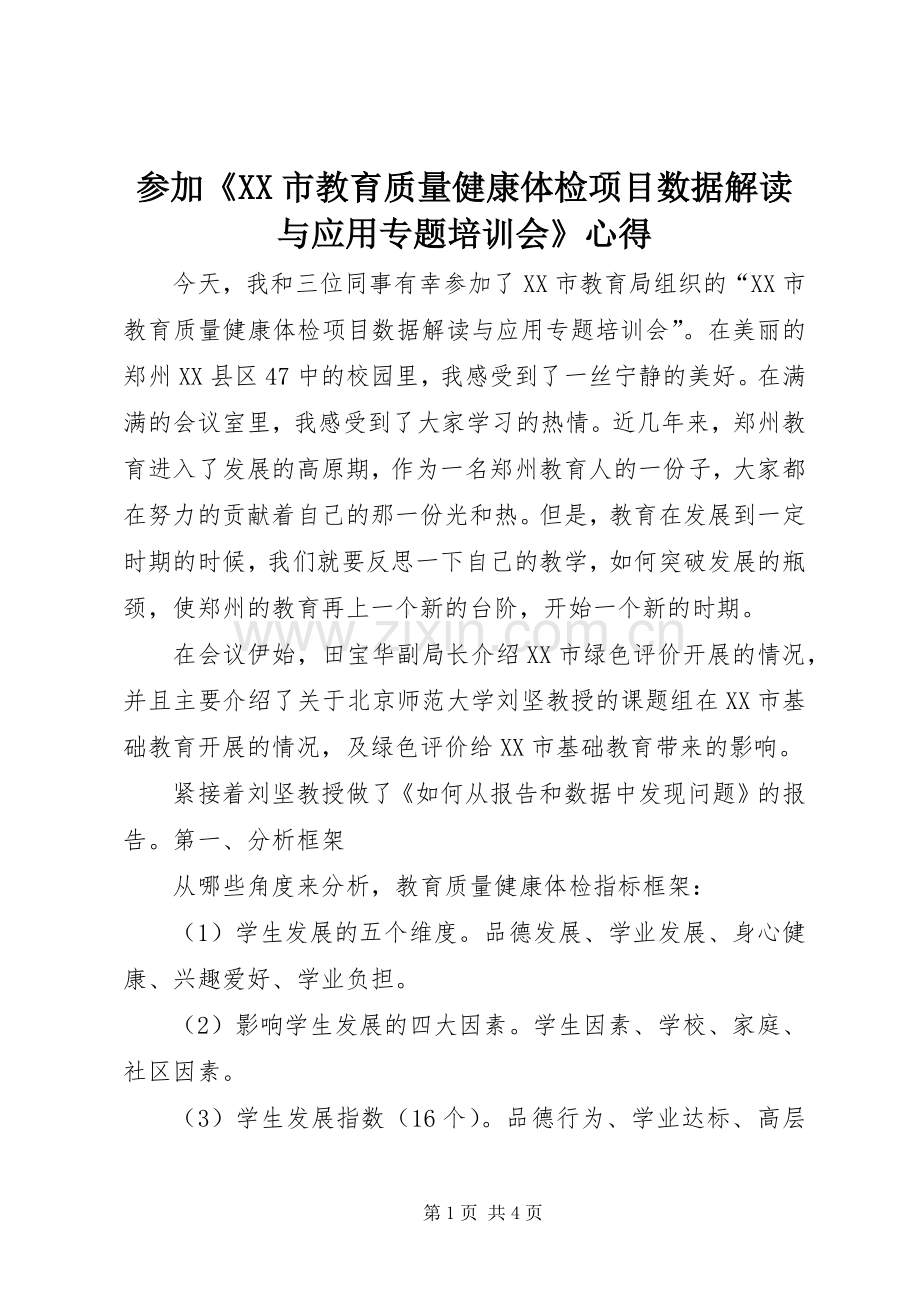 参加《XX市教育质量健康体检项目数据解读与应用专题培训会》心得.docx_第1页