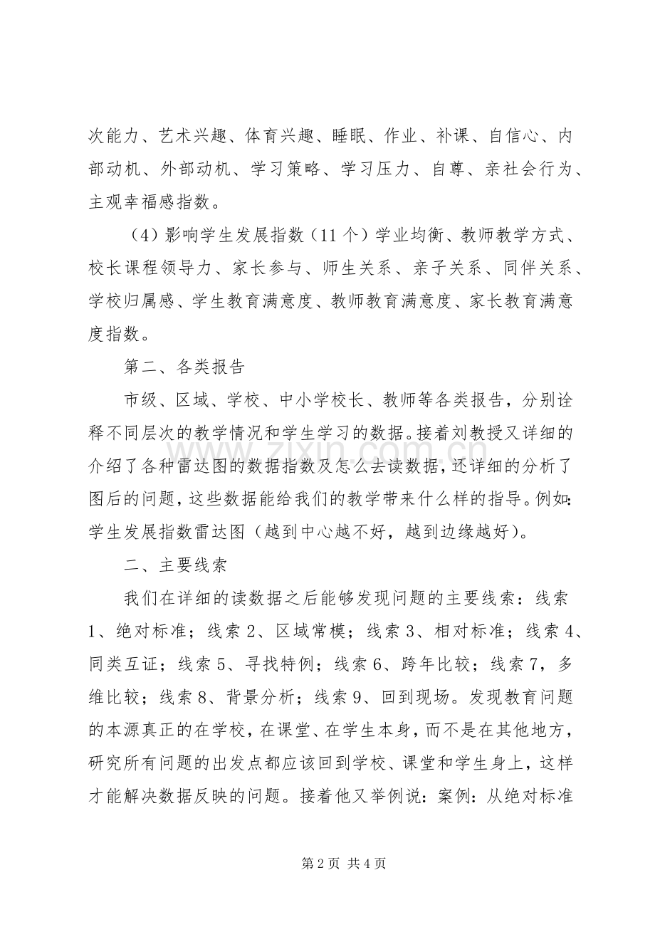 参加《XX市教育质量健康体检项目数据解读与应用专题培训会》心得.docx_第2页