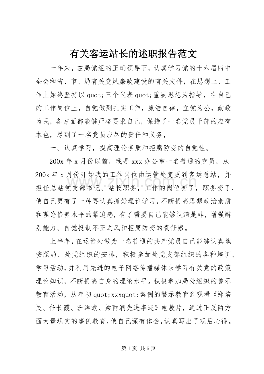 有关客运站长的述职报告范文.docx_第1页