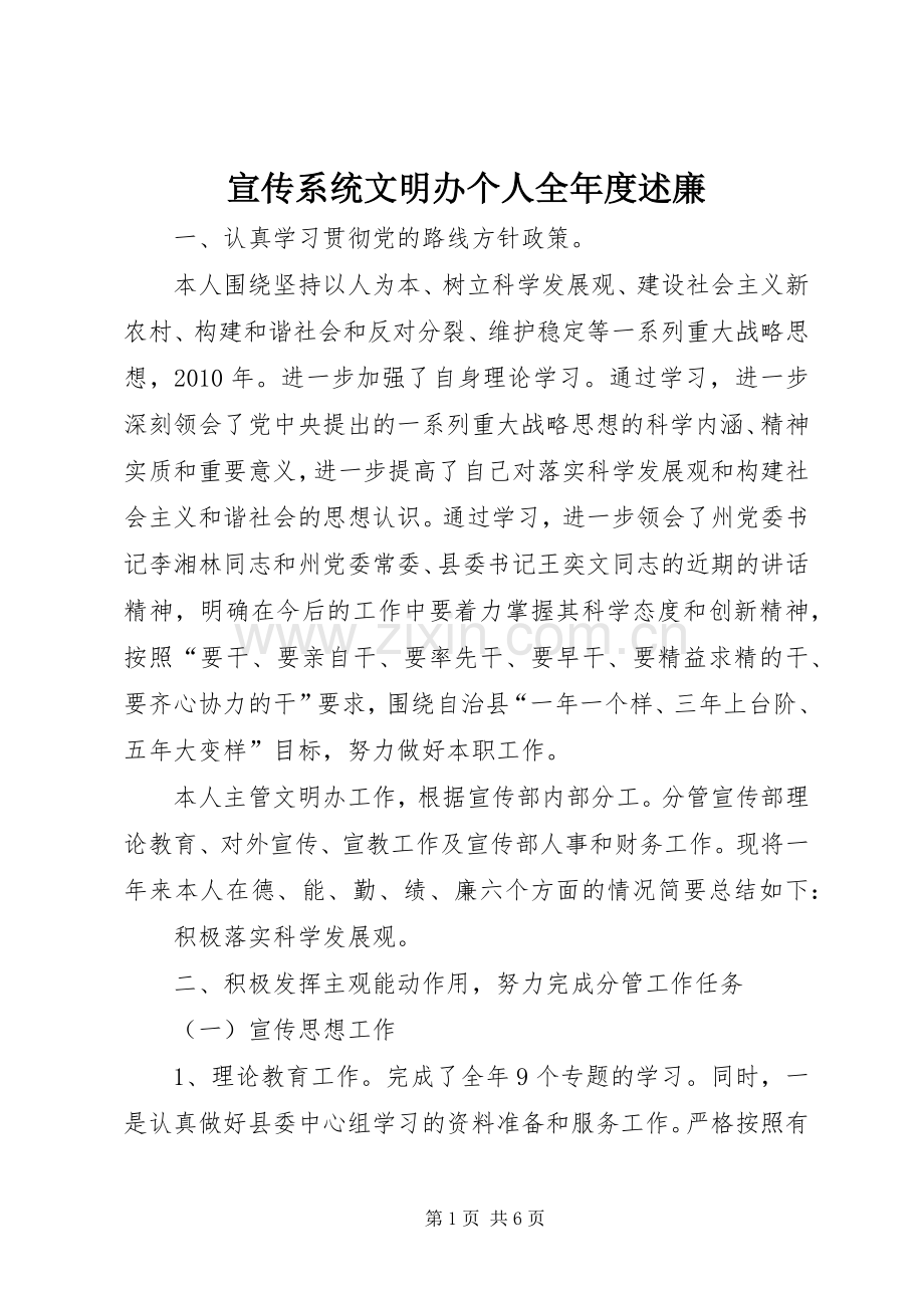 宣传系统文明办个人全年度述廉.docx_第1页