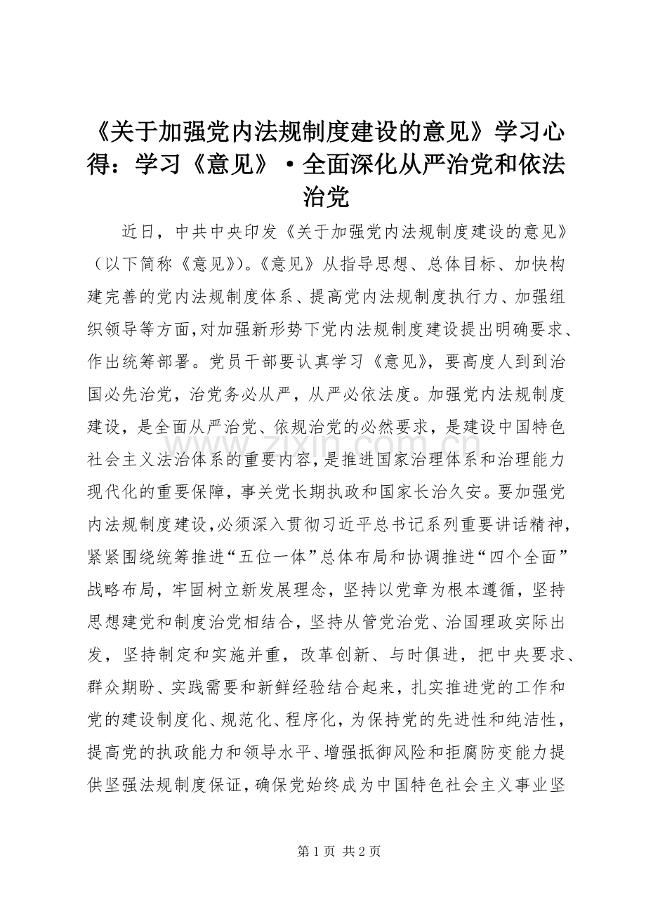 《关于加强党内法规制度建设的意见》学习心得：学习《意见》·全面深化从严治党和依法治党.docx_第1页