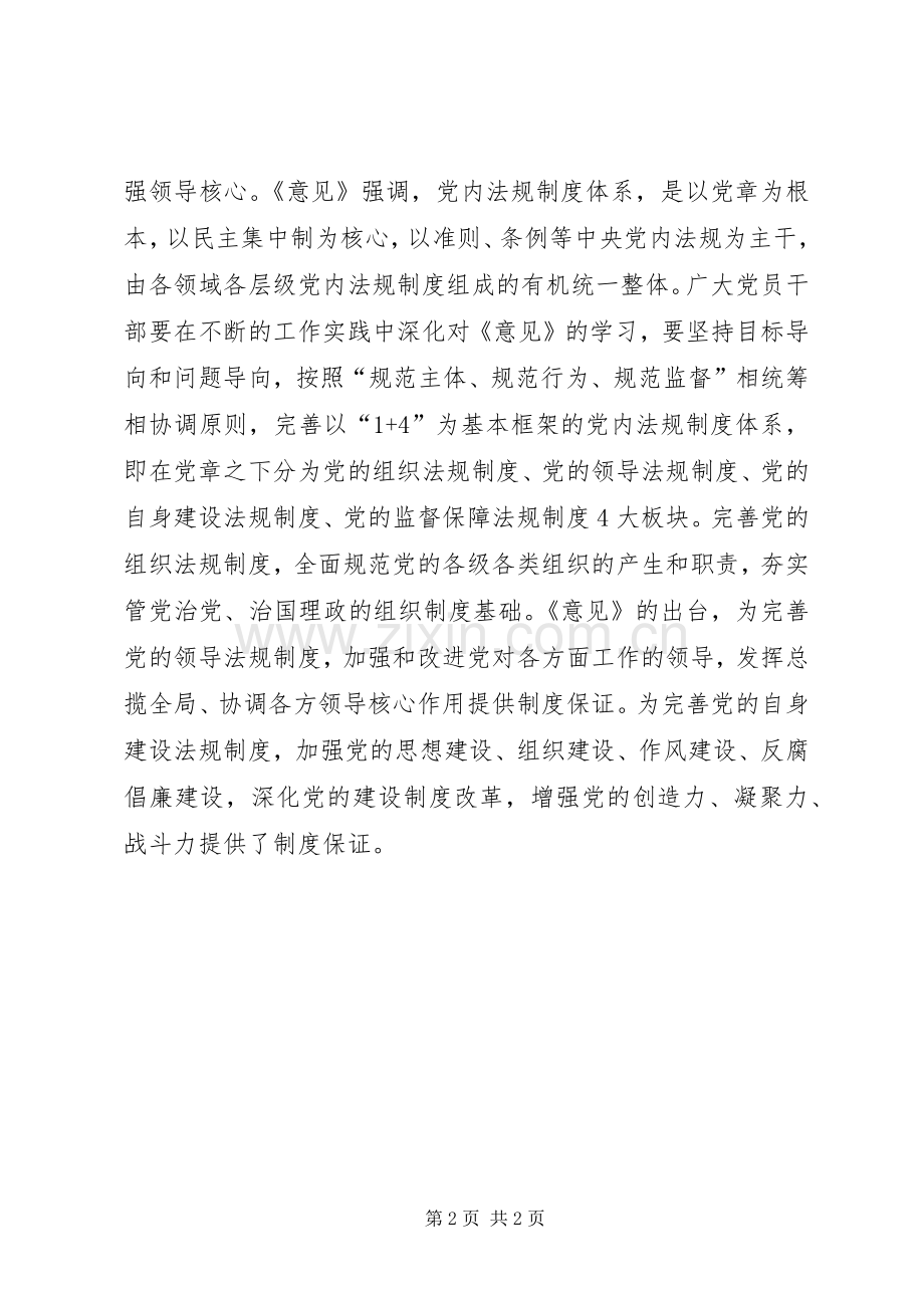 《关于加强党内法规制度建设的意见》学习心得：学习《意见》·全面深化从严治党和依法治党.docx_第2页