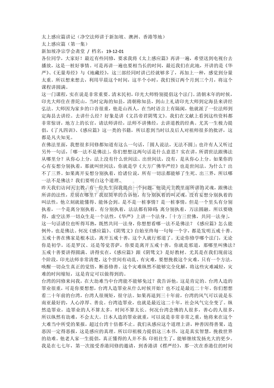 太上感应篇讲记(净空法师).docx_第1页