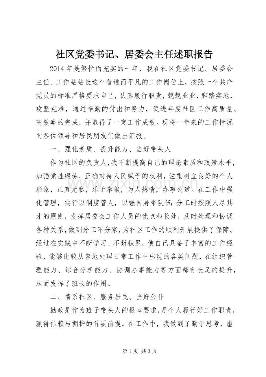 社区党委书记、居委会主任述职报告.docx_第1页