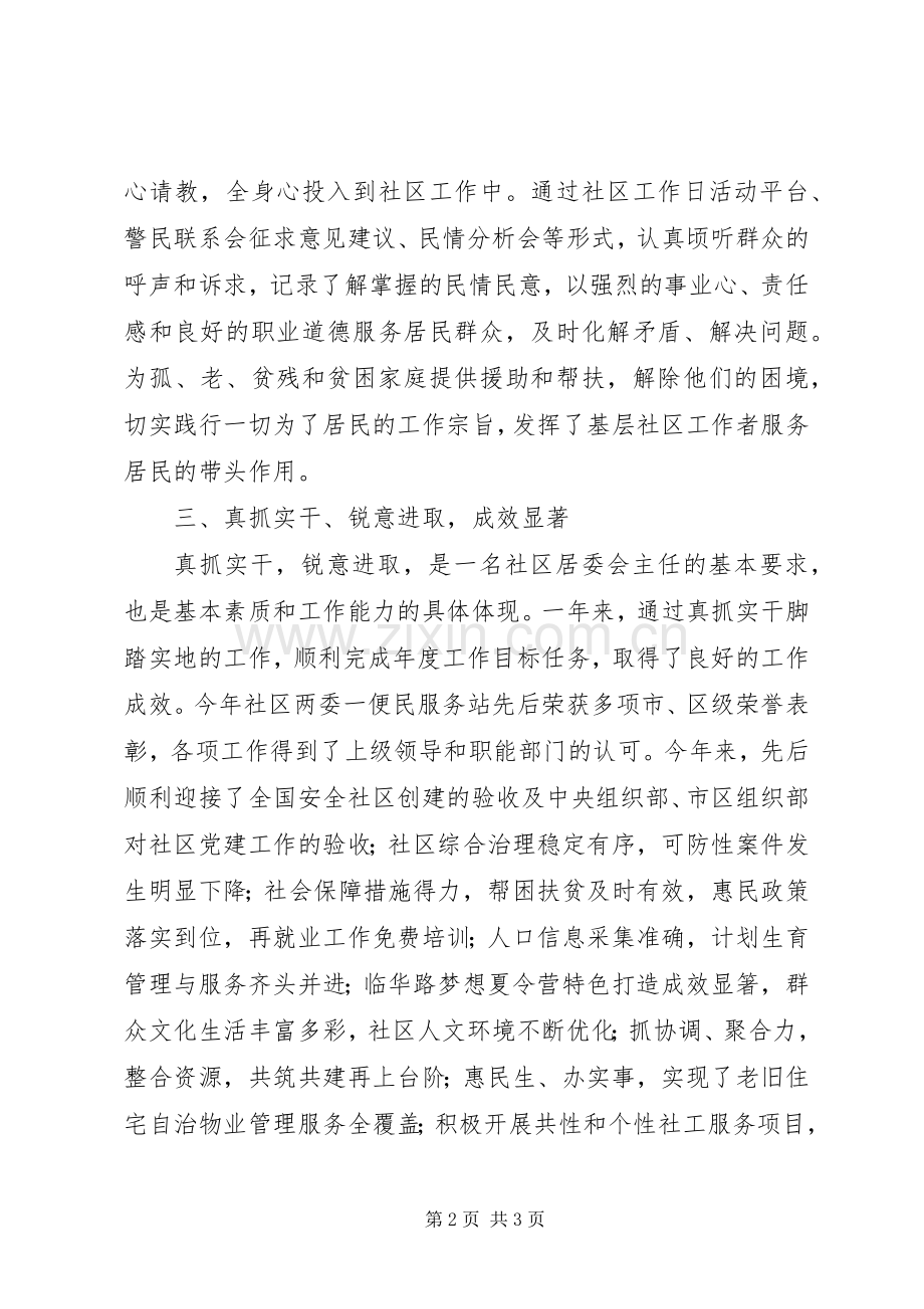 社区党委书记、居委会主任述职报告.docx_第2页
