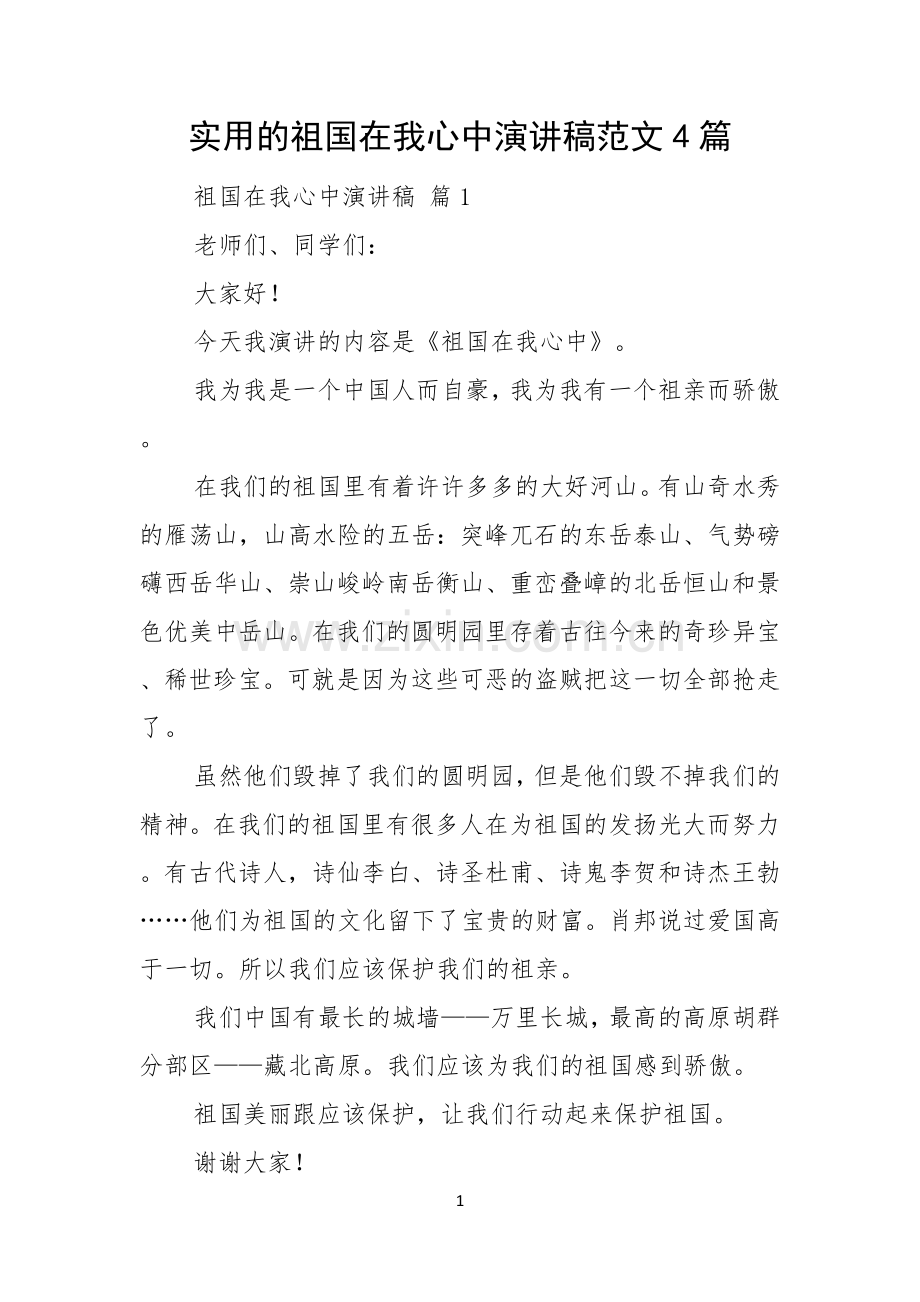 实用的祖国在我心中演讲稿范文4篇.docx_第1页